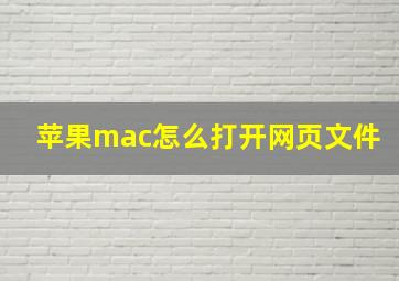 苹果mac怎么打开网页文件