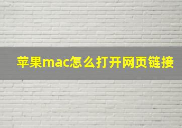 苹果mac怎么打开网页链接