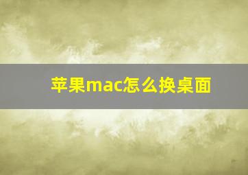 苹果mac怎么换桌面