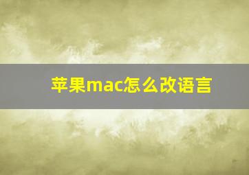 苹果mac怎么改语言