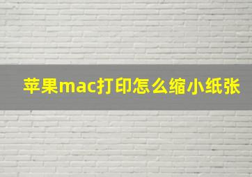 苹果mac打印怎么缩小纸张