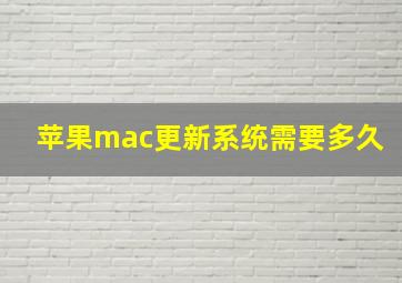 苹果mac更新系统需要多久