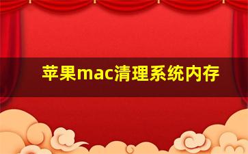 苹果mac清理系统内存