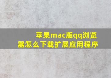 苹果mac版qq浏览器怎么下载扩展应用程序