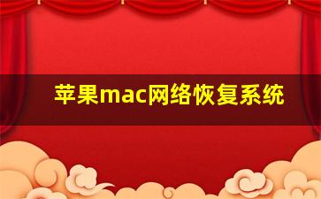 苹果mac网络恢复系统