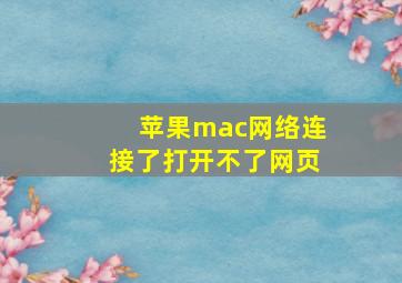 苹果mac网络连接了打开不了网页