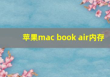 苹果mac book air内存