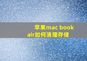 苹果mac book air如何清理存储