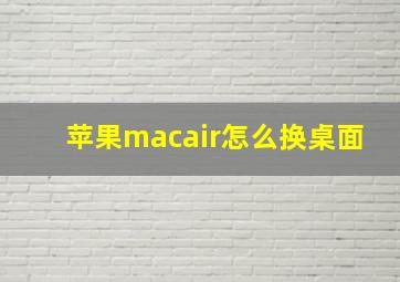 苹果macair怎么换桌面