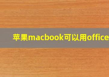 苹果macbook可以用office吗