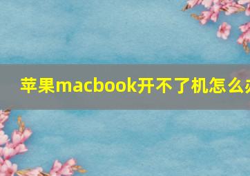 苹果macbook开不了机怎么办