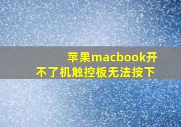 苹果macbook开不了机触控板无法按下