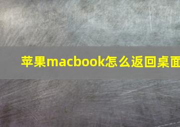 苹果macbook怎么返回桌面