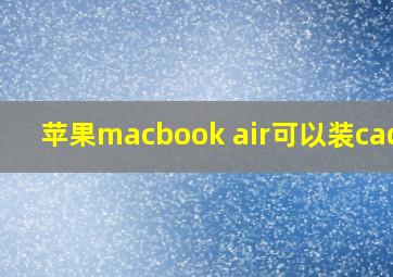 苹果macbook air可以装cad吗