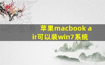 苹果macbook air可以装win7系统