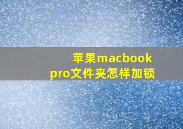 苹果macbook pro文件夹怎样加锁