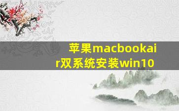 苹果macbookair双系统安装win10