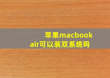 苹果macbookair可以装双系统吗