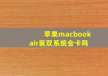 苹果macbookair装双系统会卡吗