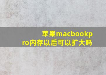 苹果macbookpro内存以后可以扩大吗