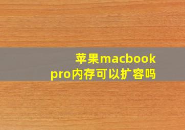 苹果macbookpro内存可以扩容吗