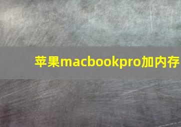 苹果macbookpro加内存