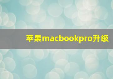 苹果macbookpro升级