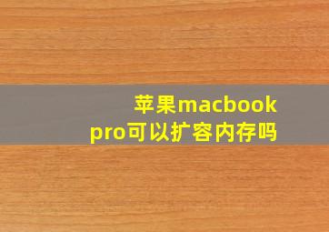 苹果macbookpro可以扩容内存吗