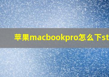 苹果macbookpro怎么下steam