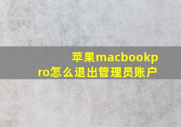 苹果macbookpro怎么退出管理员账户