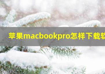 苹果macbookpro怎样下载软件