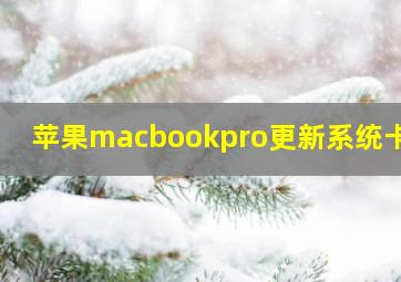 苹果macbookpro更新系统卡住