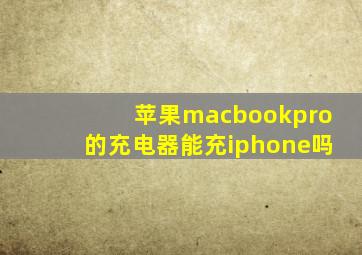 苹果macbookpro的充电器能充iphone吗