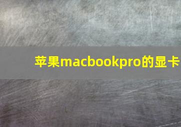 苹果macbookpro的显卡