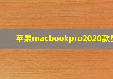 苹果macbookpro2020款显卡