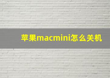 苹果macmini怎么关机