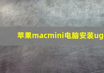 苹果macmini电脑安装ug