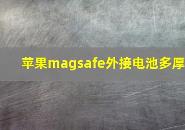 苹果magsafe外接电池多厚