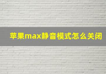 苹果max静音模式怎么关闭