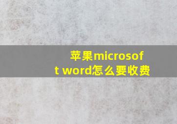 苹果microsoft word怎么要收费