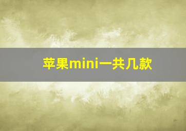 苹果mini一共几款