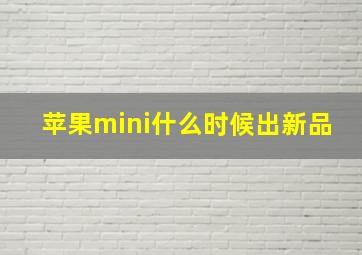 苹果mini什么时候出新品