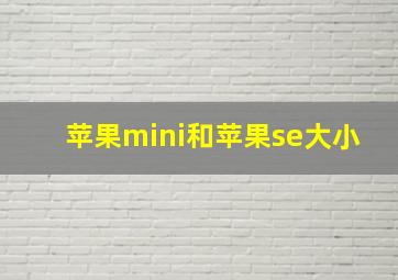 苹果mini和苹果se大小