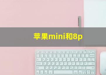 苹果mini和8p