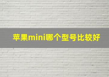 苹果mini哪个型号比较好