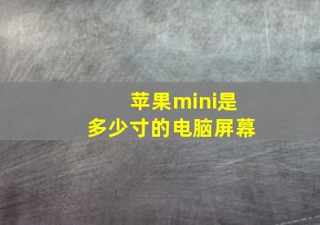 苹果mini是多少寸的电脑屏幕