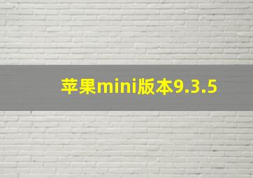 苹果mini版本9.3.5