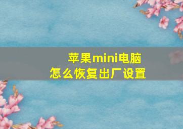 苹果mini电脑怎么恢复出厂设置