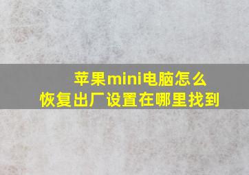 苹果mini电脑怎么恢复出厂设置在哪里找到