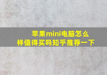 苹果mini电脑怎么样值得买吗知乎推荐一下